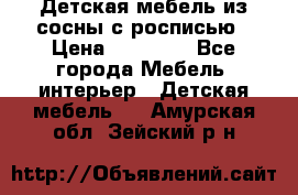 Детская мебель из сосны с росписью › Цена ­ 45 000 - Все города Мебель, интерьер » Детская мебель   . Амурская обл.,Зейский р-н